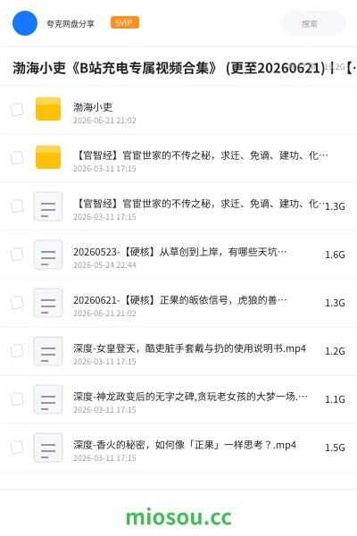 《渤海小吏《B站充电专属视频合集》 (更至20260621)丨【硬核】正果的皈依信号,虎狼的善终之道【师、比、小畜】》教程网盘|学习资源网盘