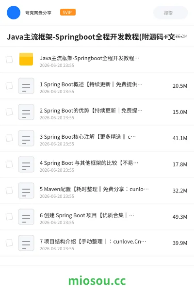 《Java主流框架-Springboot全程开发教程(附源码+文档)》编程网盘｜学习资源网盘