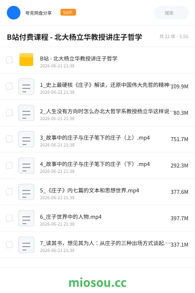《B站付费课程 - 北大杨立华教授讲庄子哲学》教程网盘|学习资源网盘