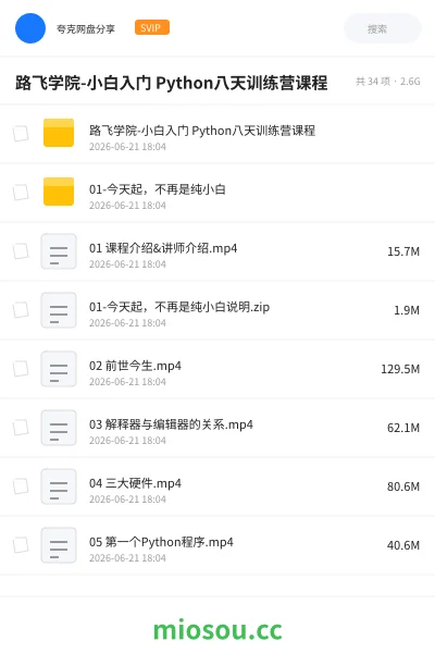 《路飞学院-小白入门 Python八天训练营课程》编程网盘｜学习资源网盘