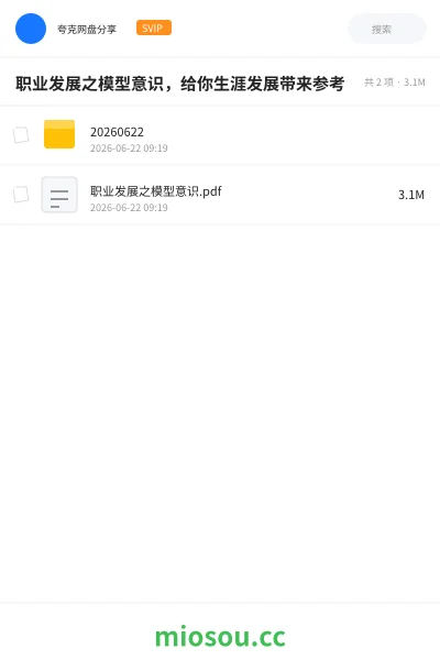 《职业发展之模型意识,给你生涯发展带来参考》书刊网盘|学习资源网盘