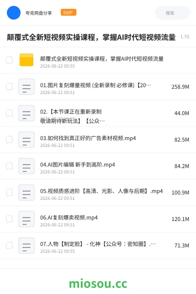 《颠覆式全新短视频实操课程，掌握AI时代短视频流量》人工智能网盘｜学习资源网盘