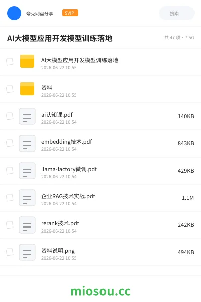 《AI大模型应用开发模型训练落地》AIGC网盘|学习资源网盘