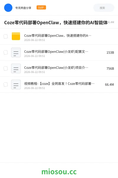 《Coze零代码部署OpenClaw,快速搭建你的AI智能体》人工智能网盘|学习资源网盘