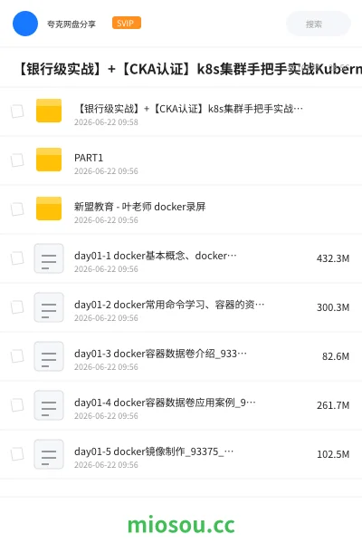 《【银行级实战】+【CKA认证】k8s集群手把手实战Kubernetes全栈技术培训》编程网盘|学习资源网盘