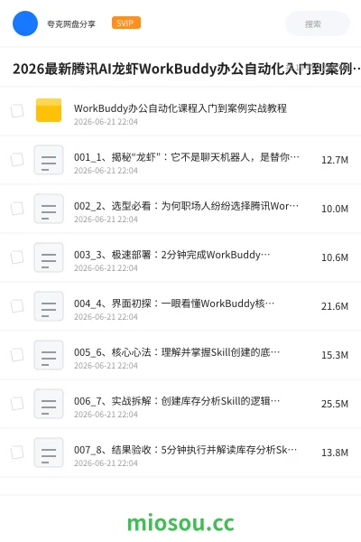 《2026最新腾讯AI龙虾WorkBuddy办公自动化入门到案例实战教程》人工智能网盘|学习资源网盘