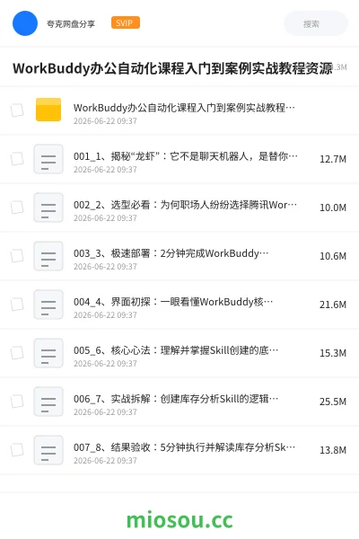 《WorkBuddy办公自动化课程入门到案例实战教程资源分享》AIGC网盘|学习资源网盘