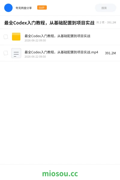《最全Codex入门教程 从基础配置到项目实战》人工智能网盘|学习资源网盘