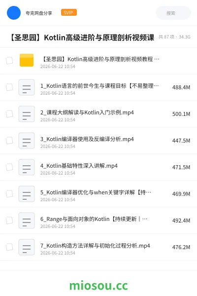 《【圣思园】Kotlin高级进阶与原理剖析视频课》人工智能网盘｜学习资源网盘