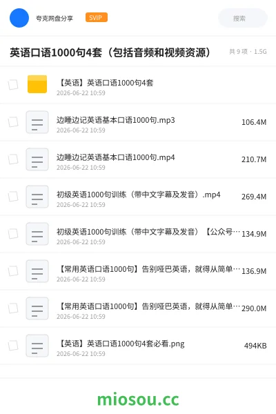 《英语口语1000句4套（包括音频和视频资源）》英语网盘｜学习资源网盘