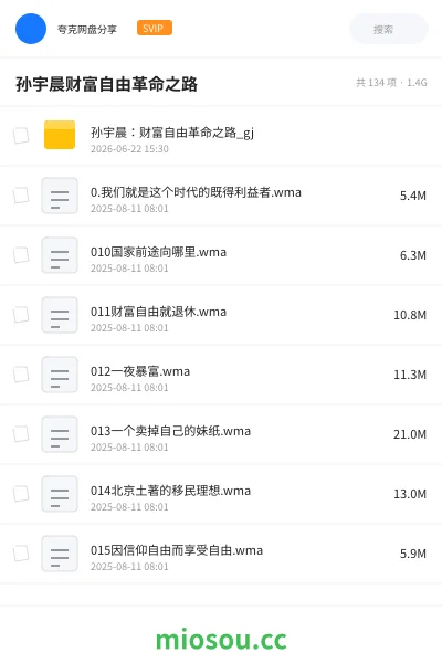 《孙宇晨 财富自由革命之路》教程网盘｜学习资源网盘