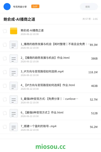 《鲍俞成-AI播商之道》人工智能网盘|学习资源网盘