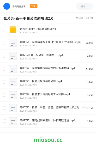 《张芳芳-新手小白装修避坑课2.0》教程网盘｜学习资源网盘