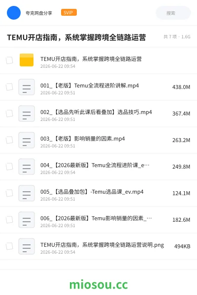 《TEMU开店指南，系统掌握跨境全链路运营》教程网盘｜学习资源网盘