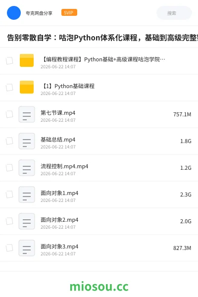 《告别零散自学:咕泡Python体系化课程,基础到高级完整链路+源码级项目》编程网盘|学习资源网盘