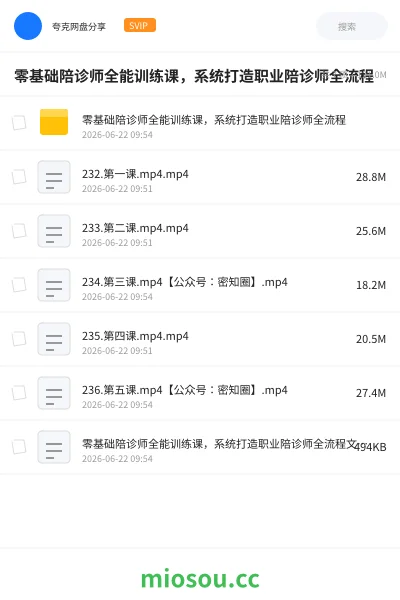 《零基础陪诊师全能训练课,系统打造职业陪诊师全流程》职业资格学习资源封面