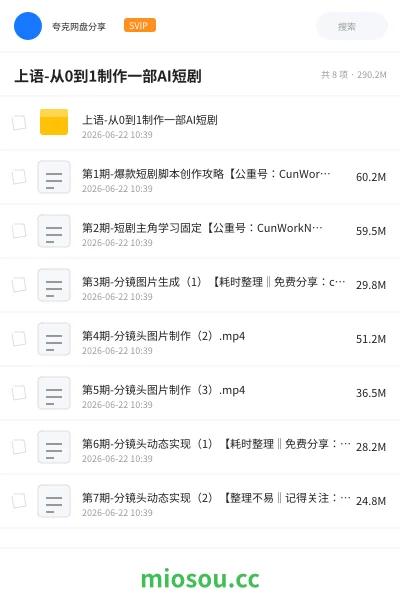 《上语-从0到1制作一部AI短剧》AIGC网盘|学习资源网盘