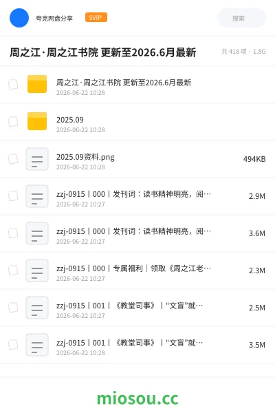 《周之江·周之江书院 更新至2026.6月最新》教程网盘|学习资源网盘