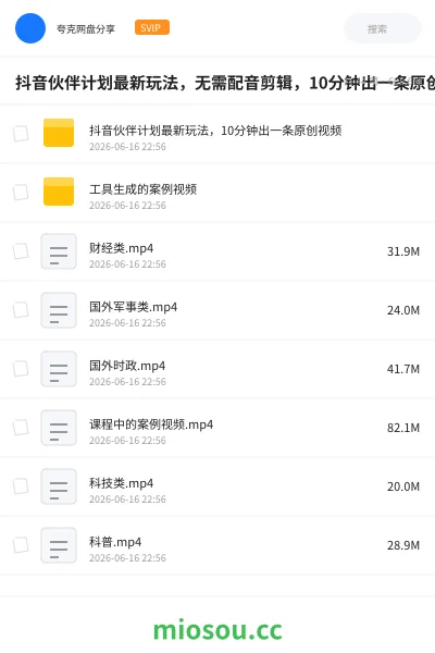 《抖音伙伴计划最新玩法,无需配音剪辑,10分钟出一条原创视频》网赚网盘|学习资源网盘