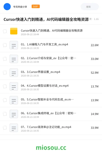 《Cursor快速入门到精通,AI代码编辑器全攻略资源》AIGC网盘|学习资源网盘