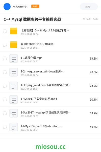 《C++ Mysql 8 数据库跨平台编程实战》编程网盘｜学习资源网盘