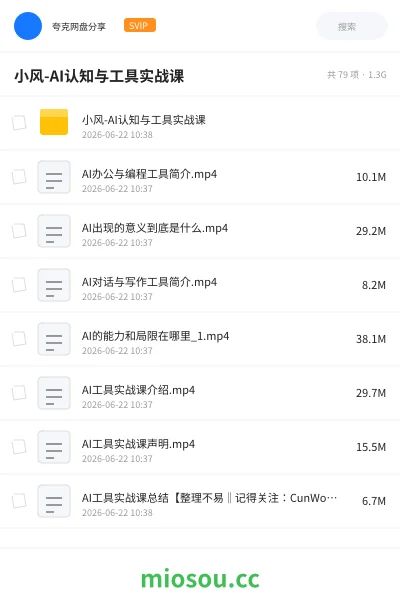 《小风AI认知与工具实战课》人工智能网盘｜学习资源网盘