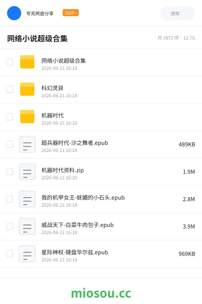 《网络小说 超级合集》小说网盘｜学习资源网盘