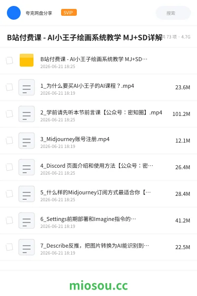 《B站付费课 - AI小王子绘画系统教学 MJ+SD详解》AIGC网盘|学习资源网盘