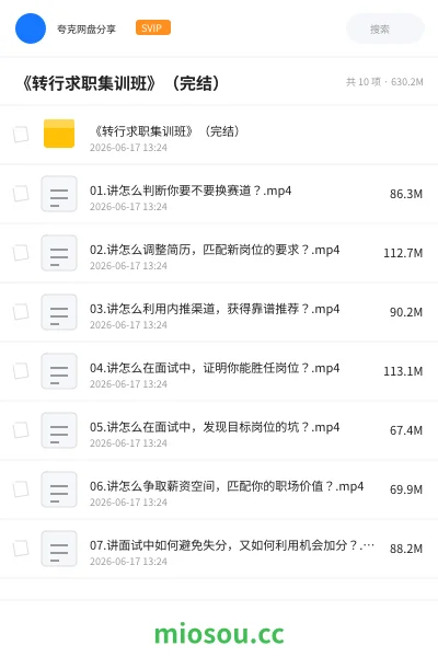 《《转行求职集训班》（完结）》教程网盘｜学习资源网盘