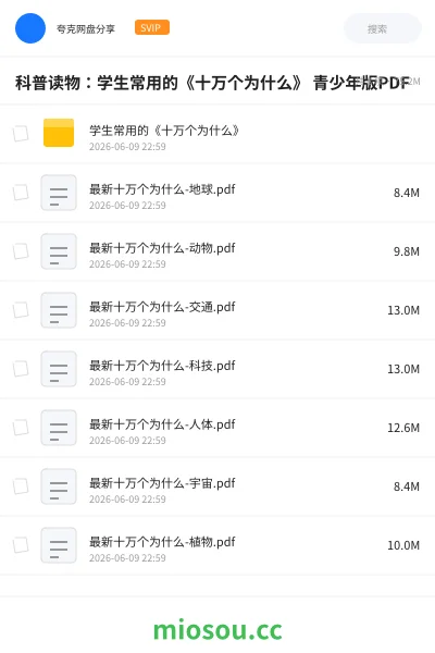《科普读物：学生常用的《十万个为什么》 青少年版PDF》书籍网盘｜学习资源网盘