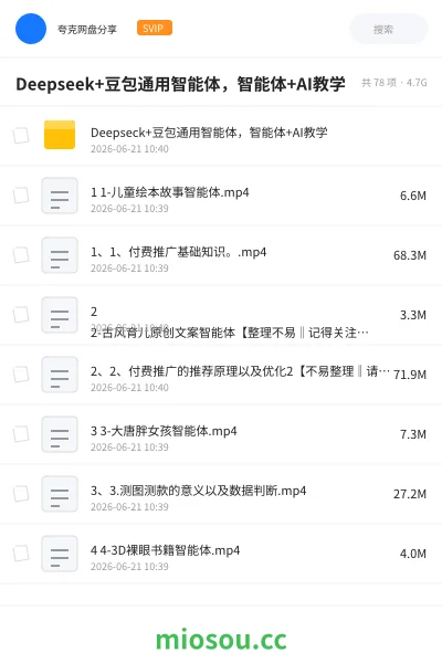 《Deepseek+豆包通用智能体,智能体+AI教学》人工智能网盘|学习资源网盘