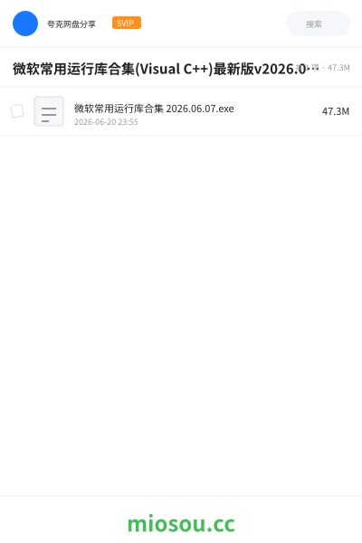 《微软常用运行库合集(Visual C++)最新版v2026.06.07》软件学习资源封面