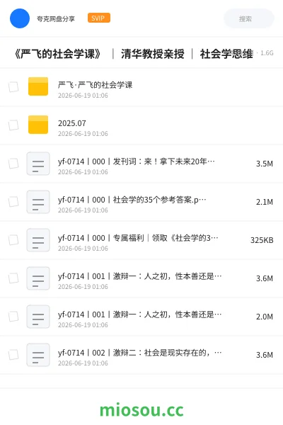 《《严飞的社会学课》 | 清华教授亲授 | 社会学思维》教程学习资源封面