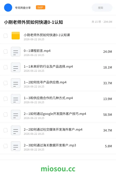 《小刚老师外贸如何快速0-1认知》教程网盘｜学习资源网盘