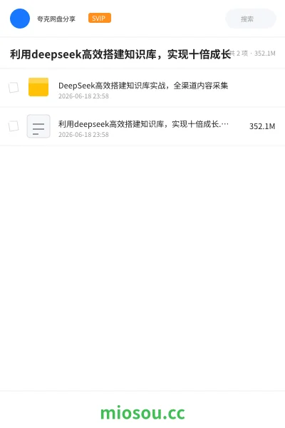 《利用deepseek高效搭建知识库，实现十倍成长》人工智能网盘｜学习资源网盘