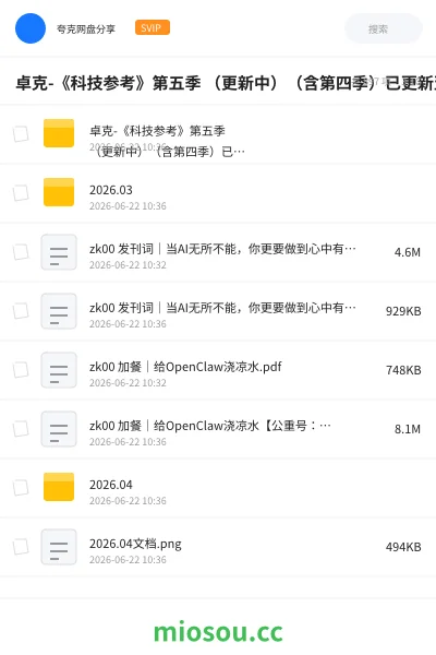 《卓克-《科技参考》第五季 （更新中）（含第四季）已更新至2026.06月份最新》教程网盘｜学习资源网盘
