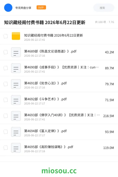 《知识藏经阁付费书籍 2026年6月22日更新》书籍网盘|学习资源网盘