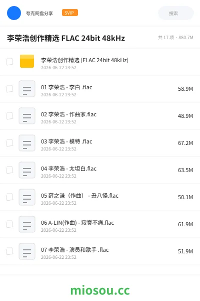 《李荣浩创作精选 FLAC 24bit 48kHz》音乐网盘|学习资源网盘