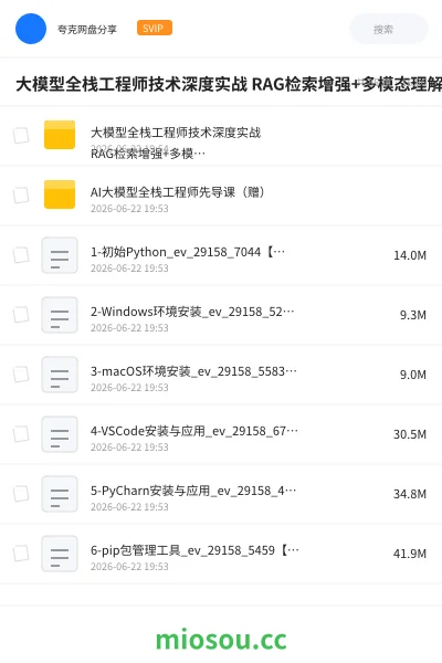 《大模型全栈工程师技术深度实战 RAG检索增强+多模态理解与Fine-tuning全栈能力培养》AIGC网盘|学习资源网盘