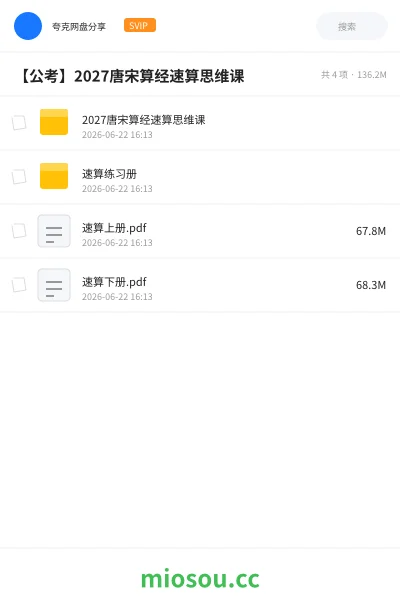 《2027唐宋算经速算思维课》公考网盘｜学习资源网盘