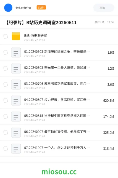 《B站-历史调研室》纪录片网盘｜学习资源网盘