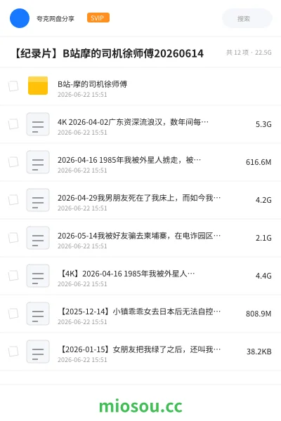 《B站-摩的司机徐师傅》纪录片网盘｜学习资源网盘