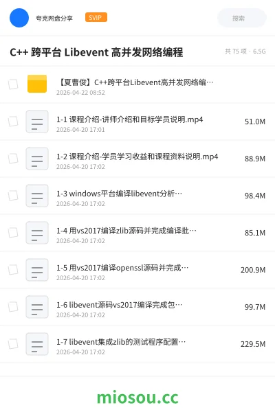 《C++ 跨平台 Libevent 高并发网络编程》编程网盘|学习资源网盘