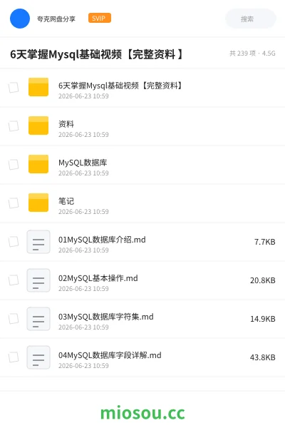 《6天掌握Mysql基础视频【完整资料 】》编程网盘｜学习资源网盘