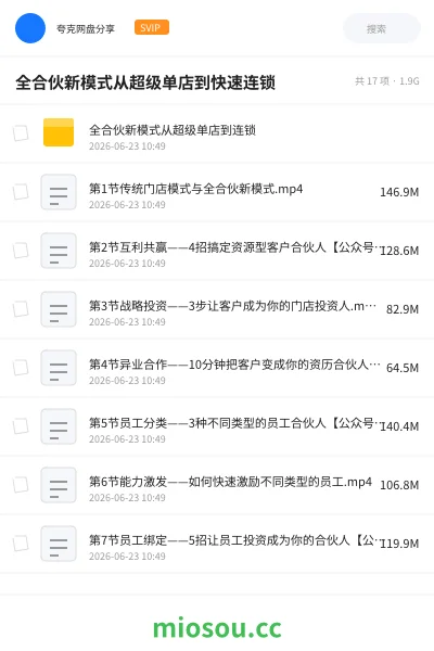 《全合伙新模式从超级单店到快速连锁》教程网盘｜学习资源网盘