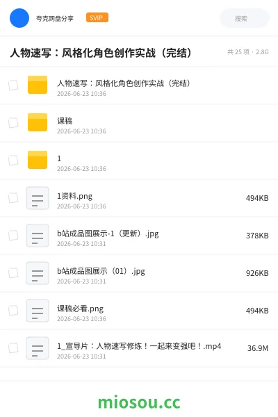 《人物速写：风格化角色创作实战（完结）》教程网盘｜学习资源网盘