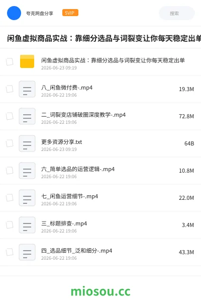 《闲鱼虚拟商品实战:靠细分选品与词裂变让你每天稳定出单》网赚学习资源封面