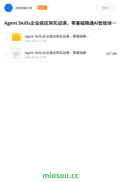 《Agent Skills企业级应用实战课 ,零基础精通AI智能体技能开发资源》人工智能学习资源封面
