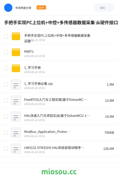 《手把手实现PC上位机+中控+多传感器数据采集 从硬件接口到协议栈+Bootloader全流程》编程网盘｜学习资源网盘