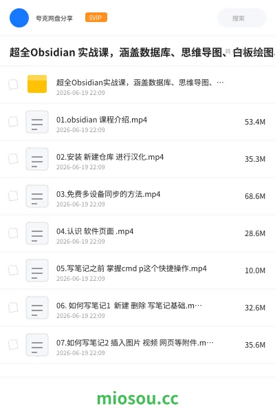 《超全Obsidian 实战课,涵盖数据库、思维导图、白板绘图、文献联动、AI生成,一站式搞定所有知识管理需求》教程网盘|学习资源网盘